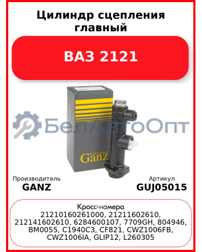Цилиндр сцепления главный ВАЗ 2121  GANZ GUJ05015