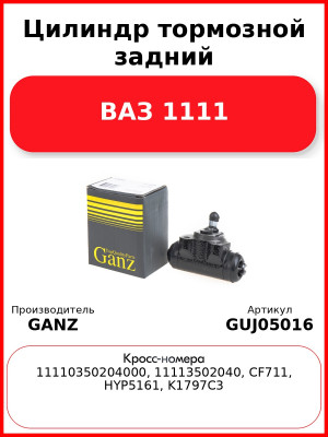 Цилиндр тормозной задний ВАЗ 1111  GANZ GUJ05016