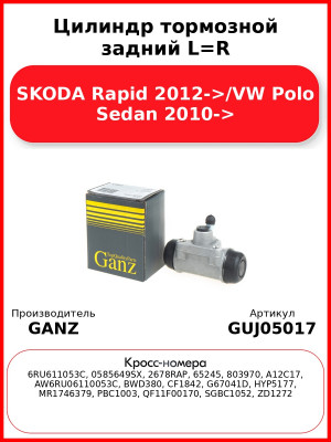 Цилиндр тормозной задний L=R SKODA Rapid 2012->/VW Polo Sedan 2010-> GANZ GUJ05017