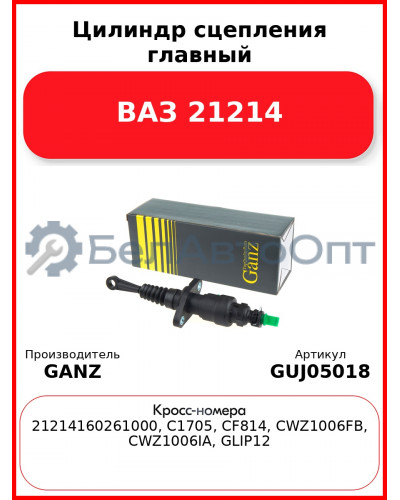 Цилиндр сцепления главный ВАЗ 21214  GANZ GUJ05018