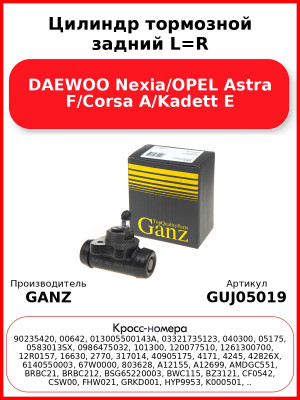 Цилиндр тормозной задний L=R DAEWOO Nexia/OPEL Astra F/Corsa A/Kadett E GANZ GUJ05019