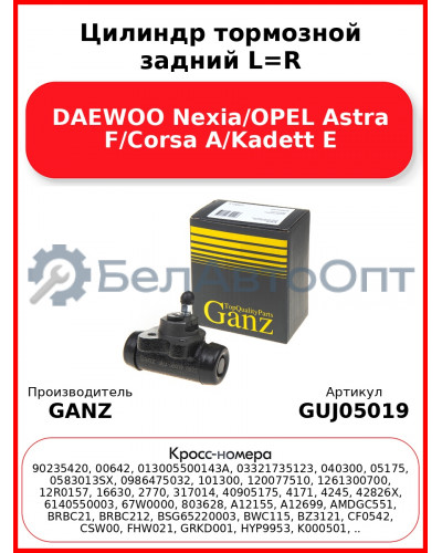 Цилиндр тормозной задний L=R DAEWOO Nexia/OPEL Astra F/Corsa A/Kadett E GANZ GUJ05019
