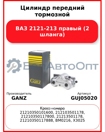 Цилиндр передний тормозной ВАЗ 2121-213 правый (2 шланга)  GANZ GUJ05020