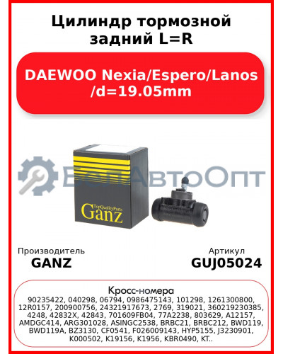 Цилиндр тормозной задний L=R DAEWOO Nexia/Espero/Lanos /d=19.05mm GANZ GUJ05024