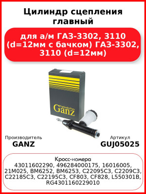 Цилиндр сцепления главный для а/м ГАЗ-3302, 3110 (d=12мм с бачком) ГАЗ-3302, 3110 (d=12мм) GANZ GUJ05025