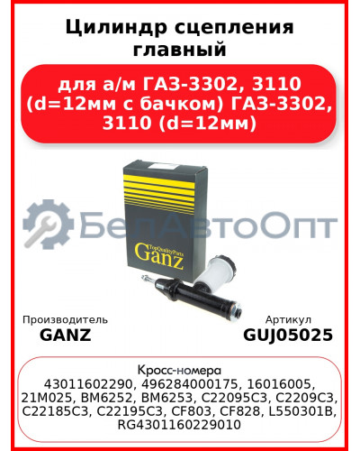 Цилиндр сцепления главный для а/м ГАЗ-3302, 3110 (d=12мм с бачком) ГАЗ-3302, 3110 (d=12мм) GANZ GUJ05025
