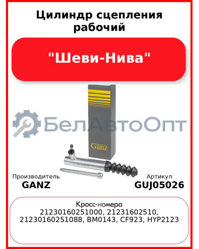 Цилиндр сцепления рабочий "Шеви-Нива"  GANZ GUJ05026