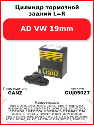 Цилиндр тормозной задний L=R AD VW 19mm GANZ GUJ05027