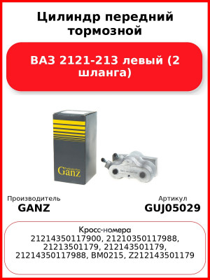 Цилиндр передний тормозной ВАЗ 2121-213 левый (2 шланга)  GANZ GUJ05029