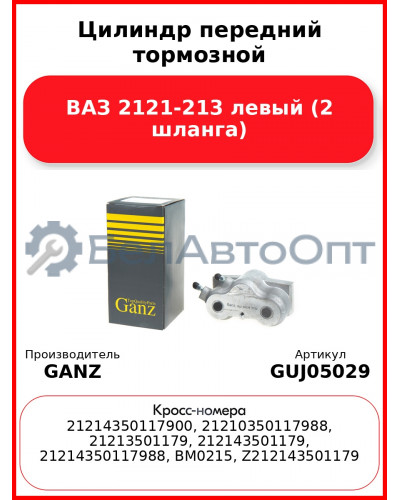 Цилиндр передний тормозной ВАЗ 2121-213 левый (2 шланга)  GANZ GUJ05029