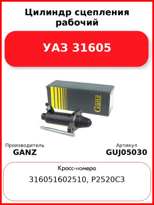 Цилиндр сцепления рабочий УАЗ 31605  GANZ GUJ05030