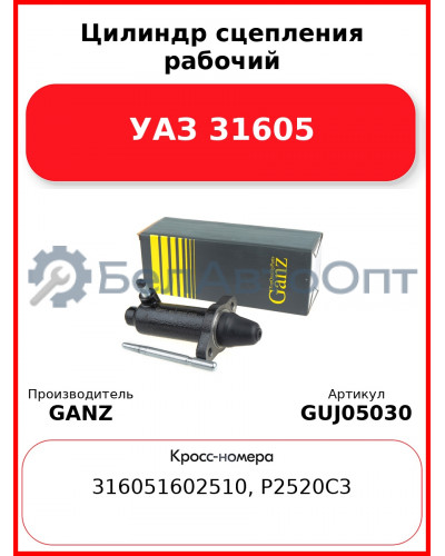 Цилиндр сцепления рабочий УАЗ 31605  GANZ GUJ05030