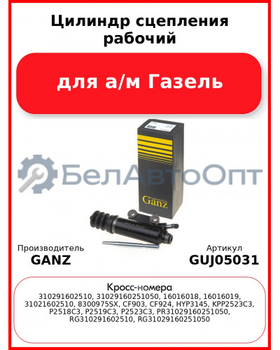Цилиндр сцепления рабочий для а/м Газель  GANZ GUJ05031