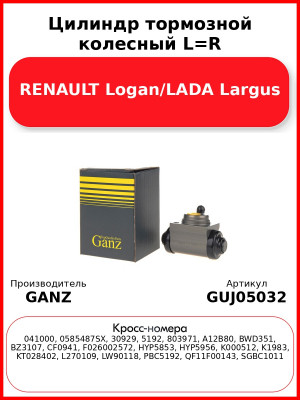 Цилиндр тормозной колесный L=R RENAULT Logan/LADA Largus GANZ GUJ05032