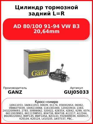Цилиндр тормозной задний L=R AD 80/100 91-94 VW B3 20,64mm GANZ GUJ05033