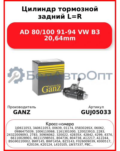 Цилиндр тормозной задний L=R AD 80/100 91-94 VW B3 20,64mm GANZ GUJ05033