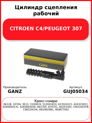 Цилиндр сцепления рабочий CITROEN C4/PEUGEOT 307 GANZ GUJ05034