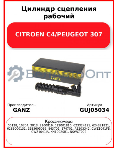 Цилиндр сцепления рабочий CITROEN C4/PEUGEOT 307 GANZ GUJ05034