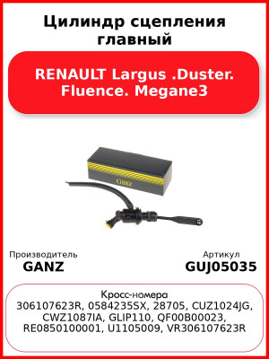 Цилиндр сцепления главный RENAULT Largus .Duster. Fluence. Megane3 GANZ GUJ05035