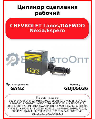 Цилиндр сцепления рабочий CHEVROLET Lanos/DAEWOO Nexia/Espero GANZ GUJ05036