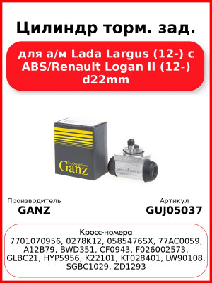 Цилиндр торм. зад. для а/м Lada Largus (12-) с ABS/Renault Logan II (12-) d22mm  GANZ GUJ05037