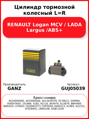 Цилиндр тормозной колесный L=R RENAULT Logan MCV / LADA Largus /ABS+ GANZ GUJ05039
