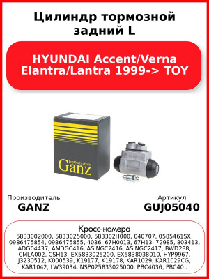 Цилиндр тормозной задний L HYUNDAI Accent/Verna Elantra/Lantra 1999-> TOY GANZ GUJ05040