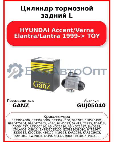 Цилиндр тормозной задний L HYUNDAI Accent/Verna Elantra/Lantra 1999-> TOY GANZ GUJ05040
