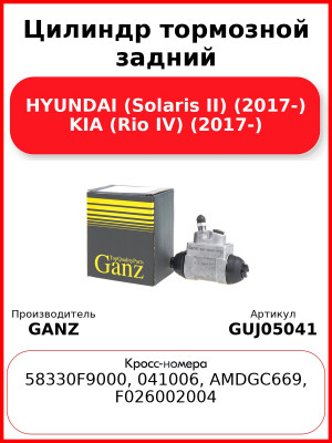 Цилиндр тормозной задний HYUNDAI (Solaris II) (2017-) KIA (Rio IV) (2017-) GANZ GUJ05041