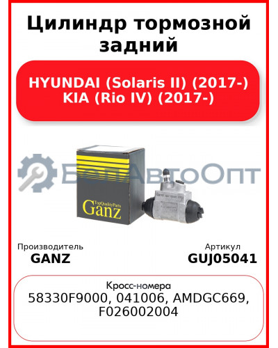 Цилиндр тормозной задний HYUNDAI (Solaris II) (2017-) KIA (Rio IV) (2017-) GANZ GUJ05041