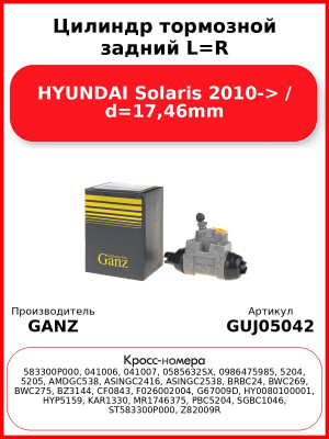 Цилиндр тормозной задний L=R HYUNDAI Solaris 2010-> / d=17,46mm GANZ GUJ05042