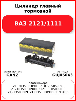 Цилиндр главный тормозной ВАЗ 2121/1111 GANZ GUJ05043