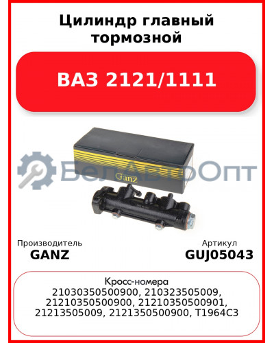 Цилиндр главный тормозной ВАЗ 2121/1111 GANZ GUJ05043