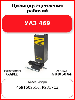 Цилиндр сцепления рабочий УАЗ 469  GANZ GUJ05044