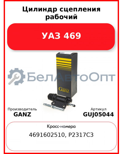 Цилиндр сцепления рабочий УАЗ 469  GANZ GUJ05044