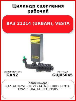 Цилиндр сцепления рабочий ВАЗ 21214 (URBAN), VESTA GANZ GUJ05045