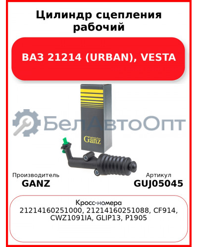 Цилиндр сцепления рабочий ВАЗ 21214 (URBAN), VESTA GANZ GUJ05045