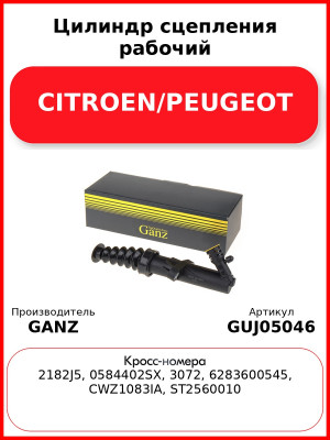 Цилиндр сцепления рабочий CITROEN/PEUGEOT GANZ GUJ05046