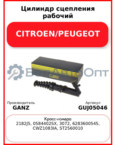 Цилиндр сцепления рабочий CITROEN/PEUGEOT GANZ GUJ05046