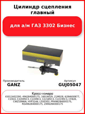 Цилиндр сцепления главный для а/м  ГАЗ 3302 Бизнес GANZ GUJ05047