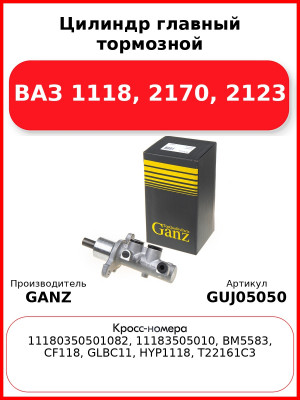 Цилиндр главный тормозной ВАЗ 1118, 2170, 2123  GANZ GUJ05050