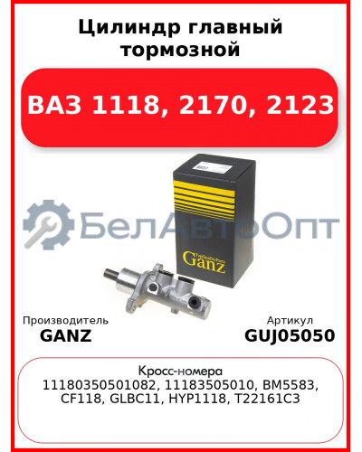 Цилиндр главный тормозной ВАЗ 1118, 2170, 2123  GANZ GUJ05050