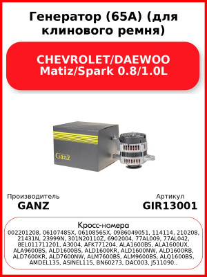 Генератор (65A) (для клинового ремня) CHEVROLET/DAEWOO Matiz/Spark 0.8/1.0L GANZ GIR13001