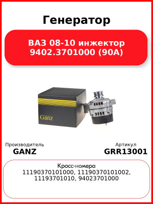 Генератор ВАЗ 08-10 инжектор 9402.3701000 (90А) GANZ GRR13001