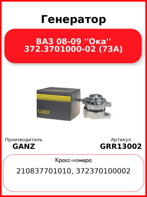 Генератор ВАЗ 08-09 ''Ока'' 372.3701000-02 (73А)  GANZ GRR13002