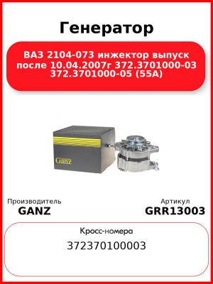 Генератор ВАЗ 2104-073 инжектор выпуск после 10.04.2007г 372.3701000-03 372.3701000-05 (55А)  GANZ GRR13003