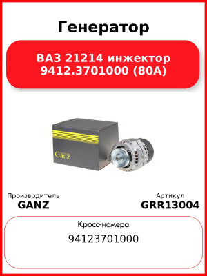Генератор ВАЗ 21214 инжектор 9412.3701000 (80А)  GANZ GRR13004