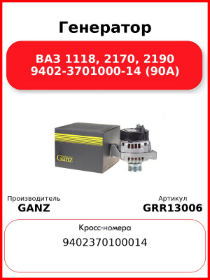 Генератор ВАЗ 1118, 2170, 2190 9402-3701000-14 (90А)  GANZ GRR13006