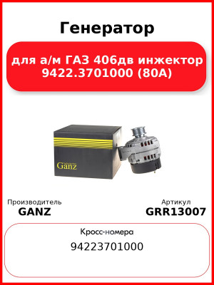 Генератор для а/м ГАЗ 406дв инжектор 9422.3701000 (80А)  GANZ GRR13007
