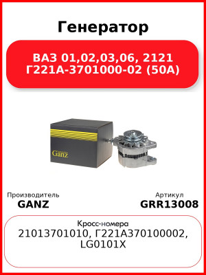 Генератор ВАЗ 01,02,03,06, 2121 Г221А-3701000-02 (50А)  GANZ GRR13008